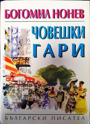 Човешки гари