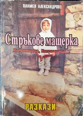 Стръкове мащерка