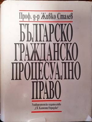 Българско гражданско процесуално право Българско гражданско процесуално право