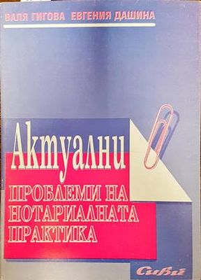 Актуални проблеми на нотариалната практика