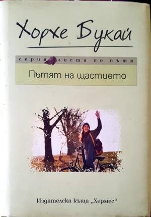 Пътят на щастието