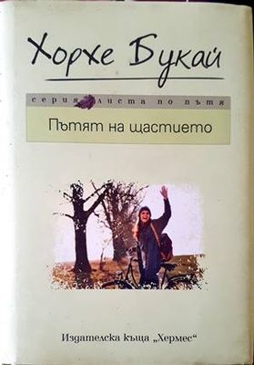 Пътят на щастието