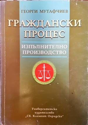 Граждански процес. Изпълнително производство
