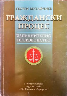 Граждански процес. Изпълнително производство