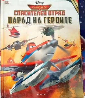 Спасителен отряд. Парад на героите