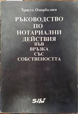 Ръководство по нотариални действия във връзка със собствеността