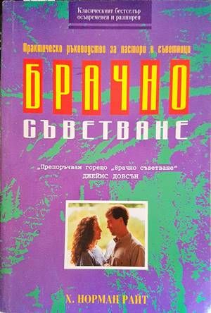 Брачно съветване