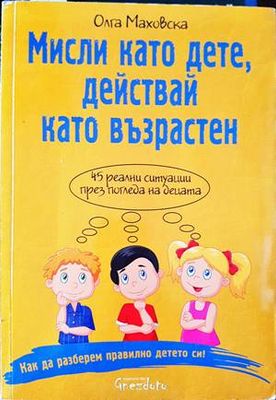 Мисли като дете, действай като възрастен