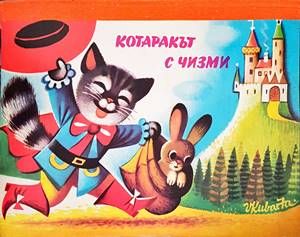 Котаракът с чизми