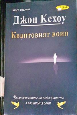 Квантовият воин