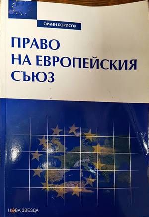 Право на Европейския съюз Право на Европейския съюз