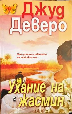Ухание на жасмин