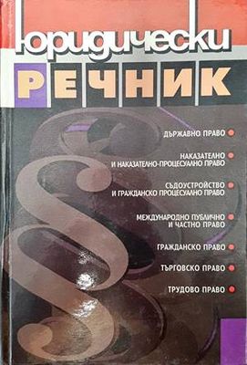 Юридически речник
