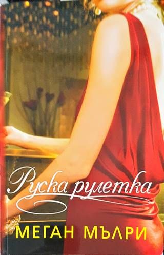 Руска рулетка