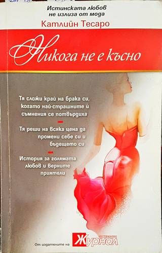 Никога не е късно