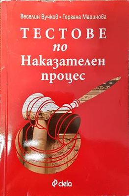 Тестове по наказателен процес
