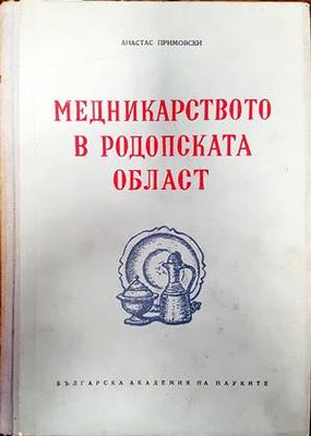 Медникарството в Родопската област