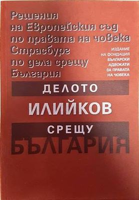 Решения на Европейския съд по правата на човека Страсбург по дела срещу България: Делото Илийков срещу България