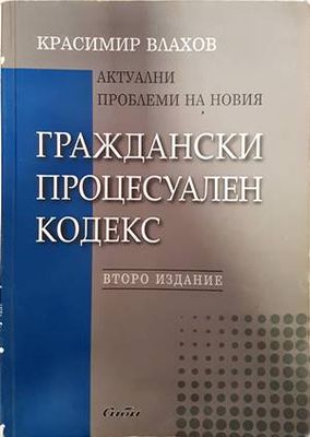 Актуални проблеми на новия Граждански процесуален кодекс
