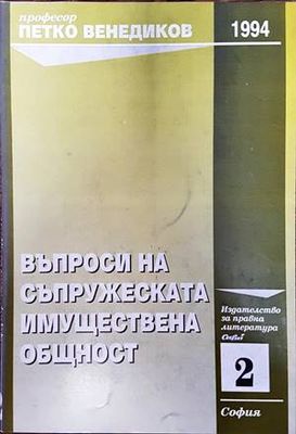Въпроси на съпружеската имуществена общност