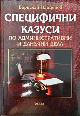 Специфични казуси по административни и данъчни дела