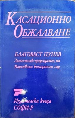 Касационно обжалване