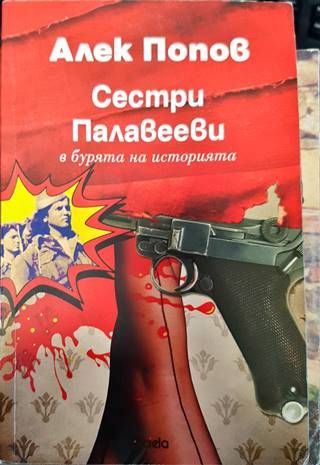 Сестри Палавееви в бурята на историята
