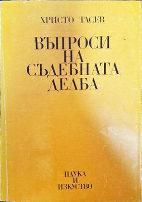 Въпроси на съдебната делба