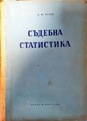 Съдебна статистика