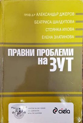 Правни проблеми на ЗУТ