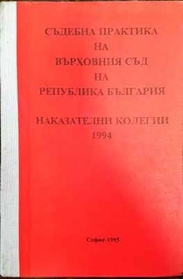 Съдебна практика на Върховния съд на Република България. Наказателни колегии 1994