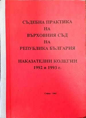 Съдебна практика на Върховния съд на Република България; Наказателни колегии 1992-1993 г.