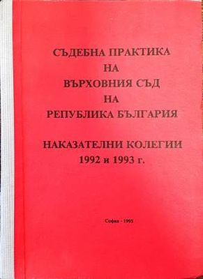 Съдебна практика на Върховния съд на Република България; Наказателни колегии 1992-1993 г.