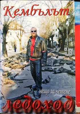 Нещо за четене. Книга 2: Ледоход