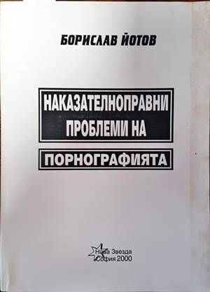 Наказателноправни проблеми на порнографията