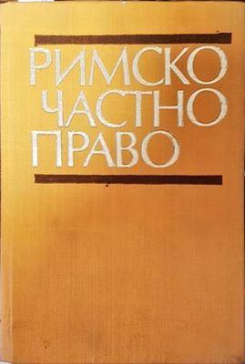 Римско частно право
