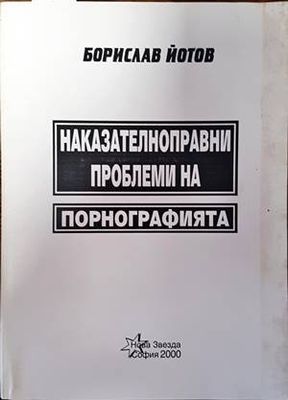 Наказателноправни проблеми на порнографията