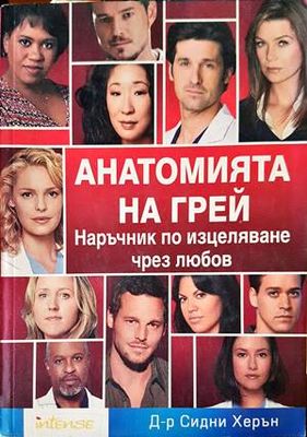 Анатомията на Грей