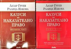 Казуси по наказателно право. Обща част. Особена част