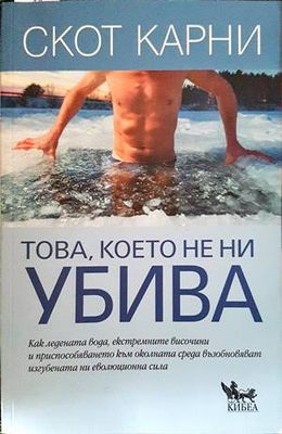 Това, което не ни убива