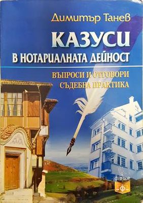 Казуси в нотариалната дейност. Въпроси и отговори. Съдебна практика