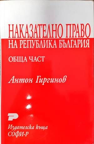 Наказателно право на Република България. Обща част