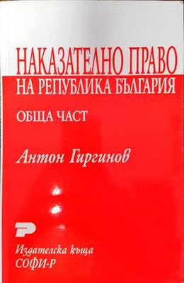 Наказателно право на Република България. Обща част