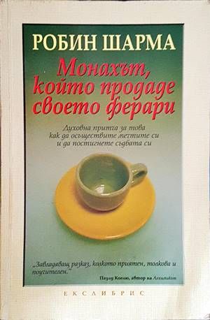 Монахът, който продаде своето ферари