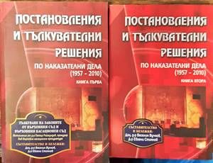 Постановления и тълкувателни решения по наказателни дела (1957-2010). Книга 1-2 Постановления и тълкувателни решения по наказателни дела (1957-2010). Книга 1-2