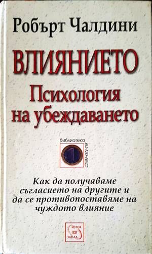 Влиянието. Психология на убеждаването