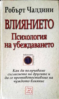 Влиянието. Психология на убеждаването