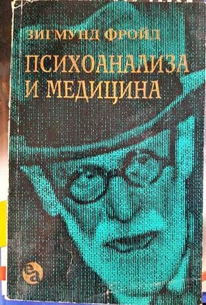 Психоанализа и медицина