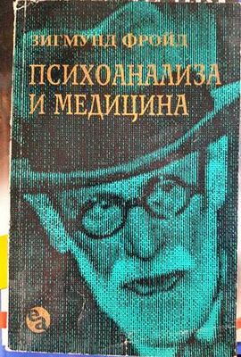 Психоанализа и медицина