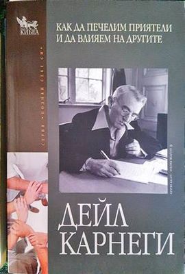 Как да печелим приятели и да влияем на другите